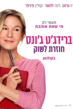 ברידג'יט ג'ונס חוזרת לשוק